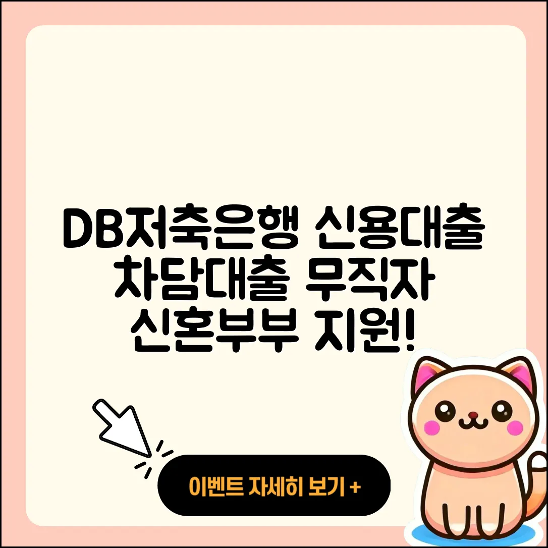DB저축은행 신용대출 자동차할부대출 | 무직자대출 | 보증대출 | 신혼부부대출 | 생활안정자금대출 | 주택담보대출 | 승인 | 상환 | 사업자대출 | 후기 | 담보대출 | 준비서류 | 정책대출 | 조건 | 자동차리스대출 | 한도 | 절차 | 창업대출 | 소상공인대출 | 비교 | 부동산담보대출 | 전세자금대출 | 예적금담보대출 | 필요서류 | 신청 | 심사 | 동차담보대출 | 2025
