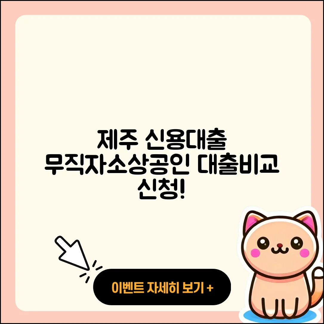 제주은행 신용대출 절차 | 무직자대출 | 예적금담보대출 | 동차담보대출 | 현금서비스 | 비교 | 대학생대출 | 소상공인대출 | 이자 | 부동산담보대출 | 보증대출 | 정책대출 | 사업자대출 | 카드론 | 생활안정자금대출 | 신청 | 주택담보대출 | 담보대출 | 필요서류 | 방법 | 계산기 | 한도 | 창업대출 | 2025