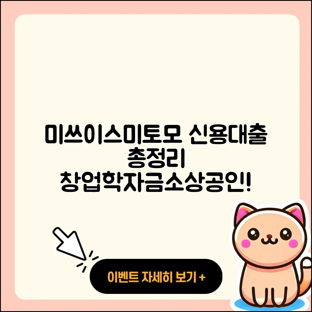 미쓰이스미토모은행 신용대출 기간 | 후기 | 창업대출 | 사업자대출 | 무직자대출 | 한도 | 소상공인대출 | 학자금대출 | 긴급생계비대출 | 무직자대출 | 자동차할부대출 | 전문직대출 | 자동차리스대출 | 주택담보대출 | 카드론 | 신혼부부대출 | 방법 | 서민대출 | 동차담보대출 | 2025
