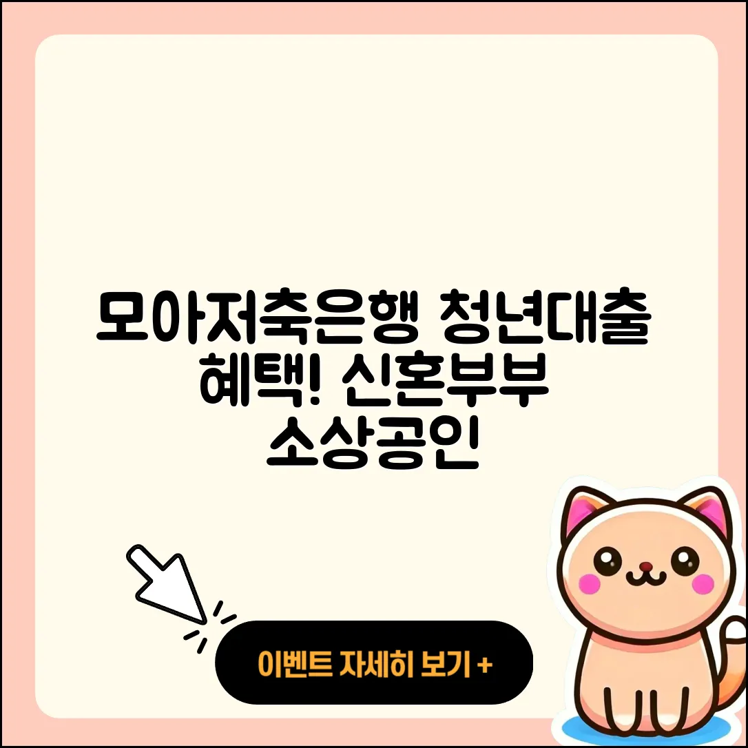 모아저축은행 신용대출 청년대출 | 상환방법 | 연체 | 햇살론 | 승인 | 학자금대출 | 방법 | 비교 | 생활안정자금대출 | 조건 | 이자 | 신혼부부대출 | 상환 | 소상공인대출 | 사업자대출 | 새희망홀씨대출 | 보증대출 | 부동산담보대출 | 후기 | 동차담보대출 | 2025
