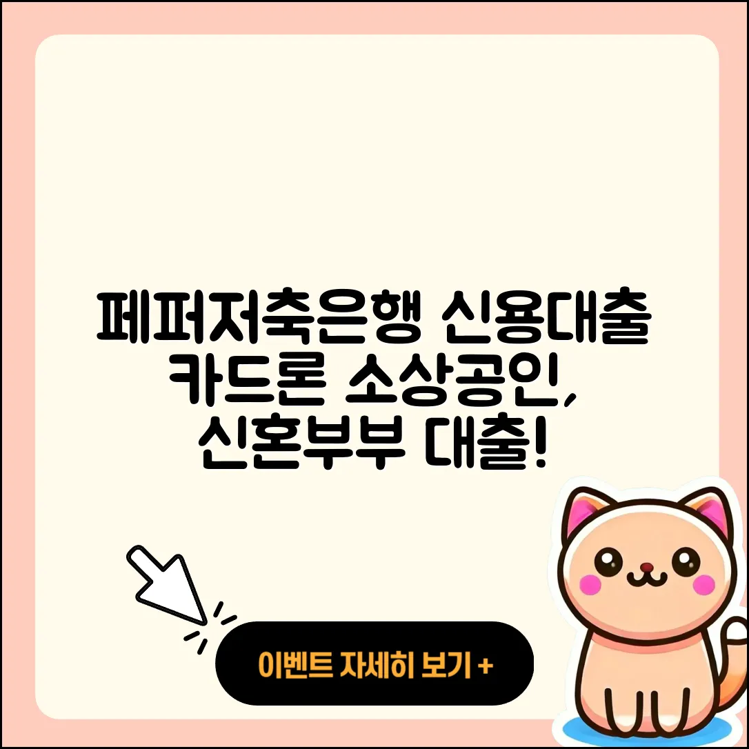 페퍼저축은행 신용대출 카드론 | 무직자대출 | 현금서비스 | 소상공인대출 | 신혼부부대출 | 상환 | 주택담보대출 | 학자금대출 | 준비서류 | 후기 | 전문직대출 | 생활안정자금대출 | 후순위담보대출 | 전세자금대출 | 긴급생계비대출 | 자동차할부대출 | 정책대출 | 절차 | 거절 | 금리 | 신청 | 심사 | 조건 | 방법 | 담보대출 | 예적금담보대출 | 창업대출 | 2025