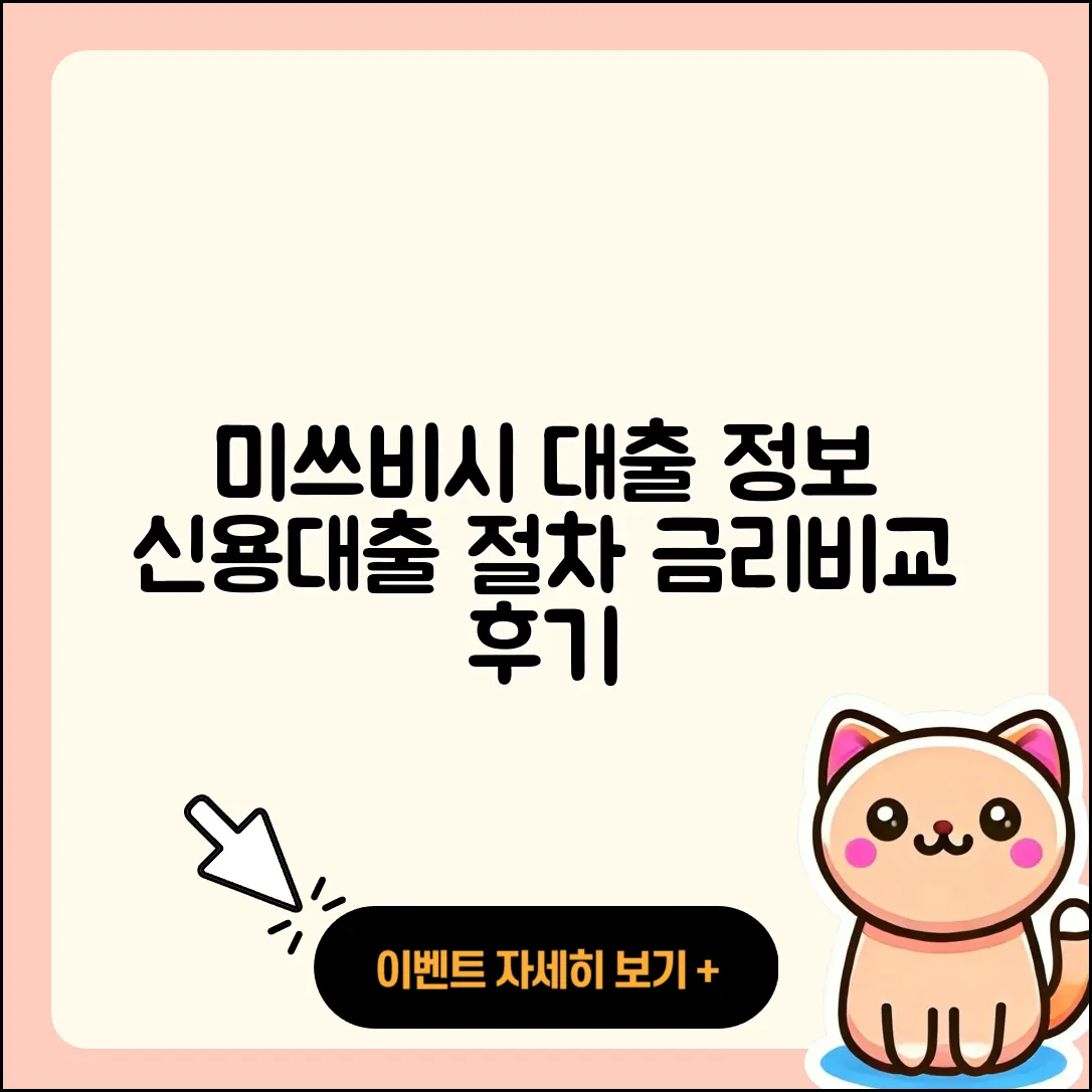 미쓰비시UFJ은행 신용대출 필요서류 | 비교 | 후순위담보대출 | 예적금담보대출 | 심사 | 상환 | 사업자대출 | 전세자금대출 | 생활안정자금대출 | 거절 | 방법 | 정책대출 | 절차 | 후기 | 프리랜서대출 | 금리 | 카드론 | 무직자대출 | 계산기 | 학자금대출 | 무직자대출 | 새희망홀씨대출 | 상환방법 | 2025