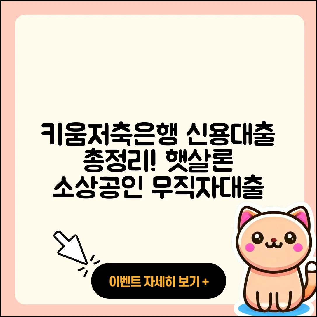 키움저축은행 신용대출 햇살론 | 한도 | 전세자금대출 | 조건 | 상환 | 무직자대출 | 현금서비스 | 담보대출 | 상환방법 | 방법 | 자동차할부대출 | 새희망홀씨대출 | 정책대출 | 기간 | 소상공인대출 | 사업자대출 | 후기 | 긴급생계비대출 | 절차 | 학자금대출 | 대학생대출 | 2025