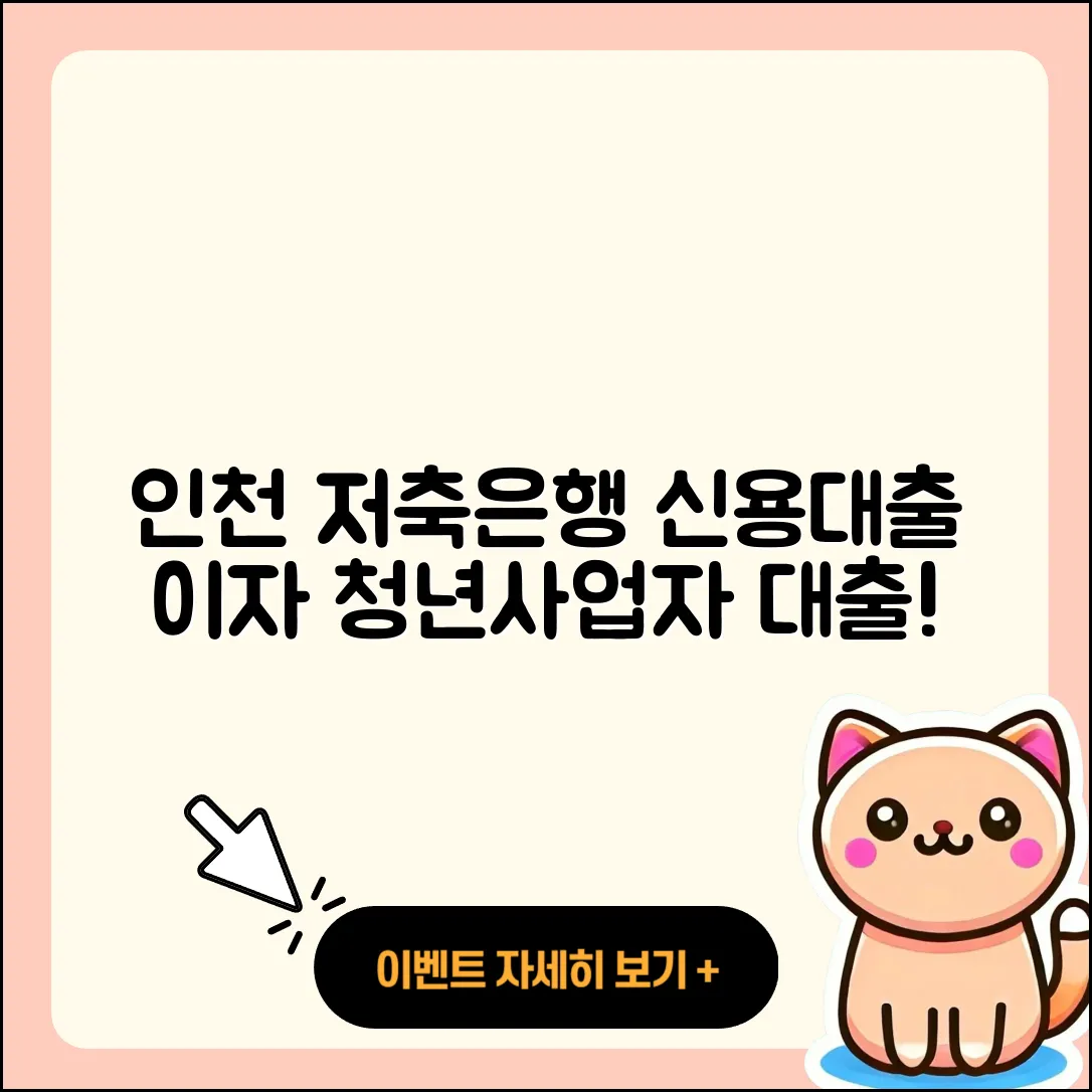 인천저축은행 신용대출 한도 | 이자 | 서민대출 | 담보대출 | 준비서류 | 절차 | 기간 | 자동차할부대출 | 사업자대출 | 학자금대출 | 후순위담보대출 | 청년대출 | 필요서류 | 창업대출 | 계산기 | 거절 | 새희망홀씨대출 | 소상공인대출 | 생활안정자금대출 | 비교 | 보증대출 | 상환 | 2025