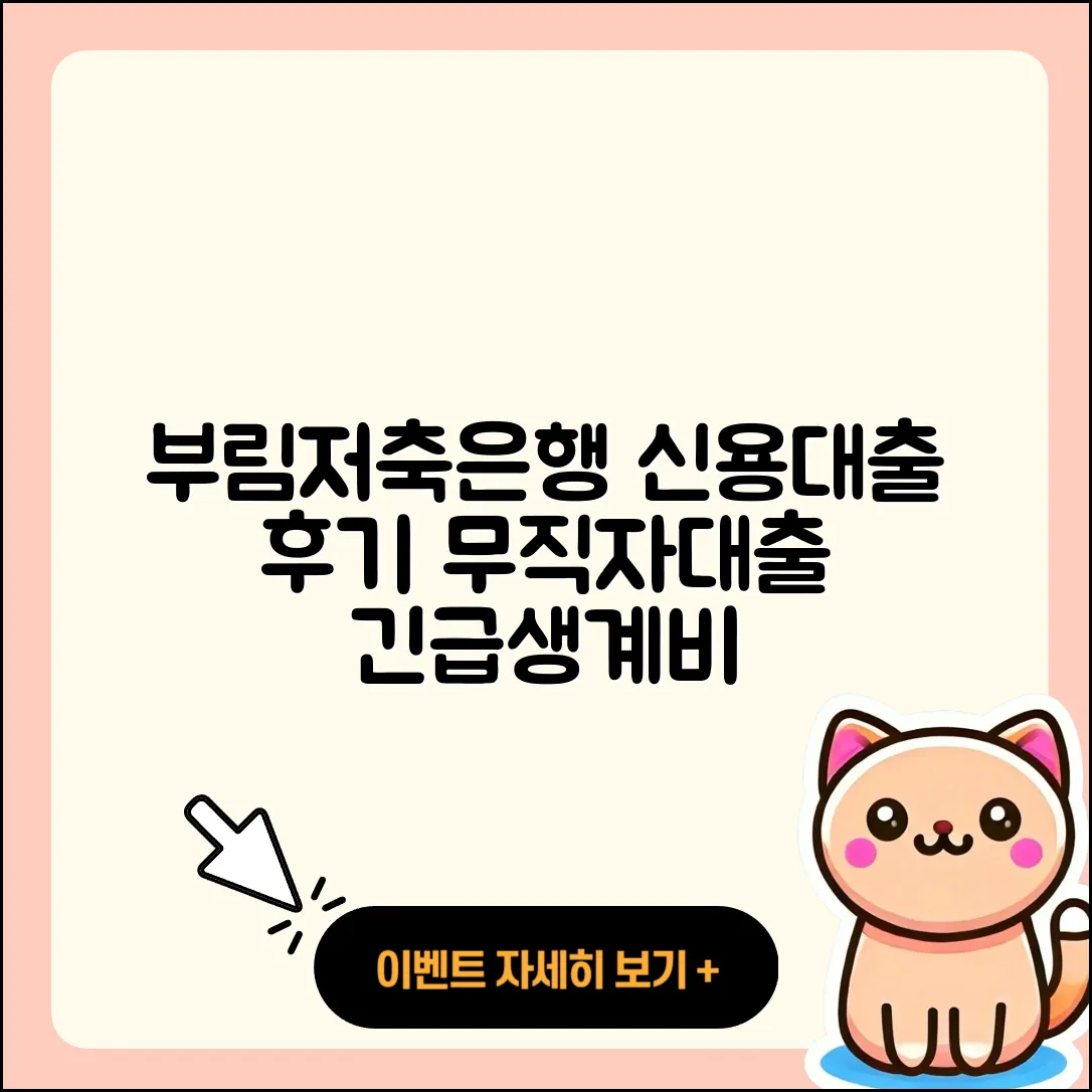 부림저축은행 신용대출 신청 | 후기 | 서민대출 | 생활안정자금대출 | 무직자대출 | 긴급생계비대출 | 창업대출 | 현금서비스 | 자동차리스대출 | 무직자대출 | 상환방법 | 사업자대출 | 전문직대출 | 정책대출 | 카드론 | 전세자금대출 | 거절 | 후순위담보대출 | 방법 | 2025