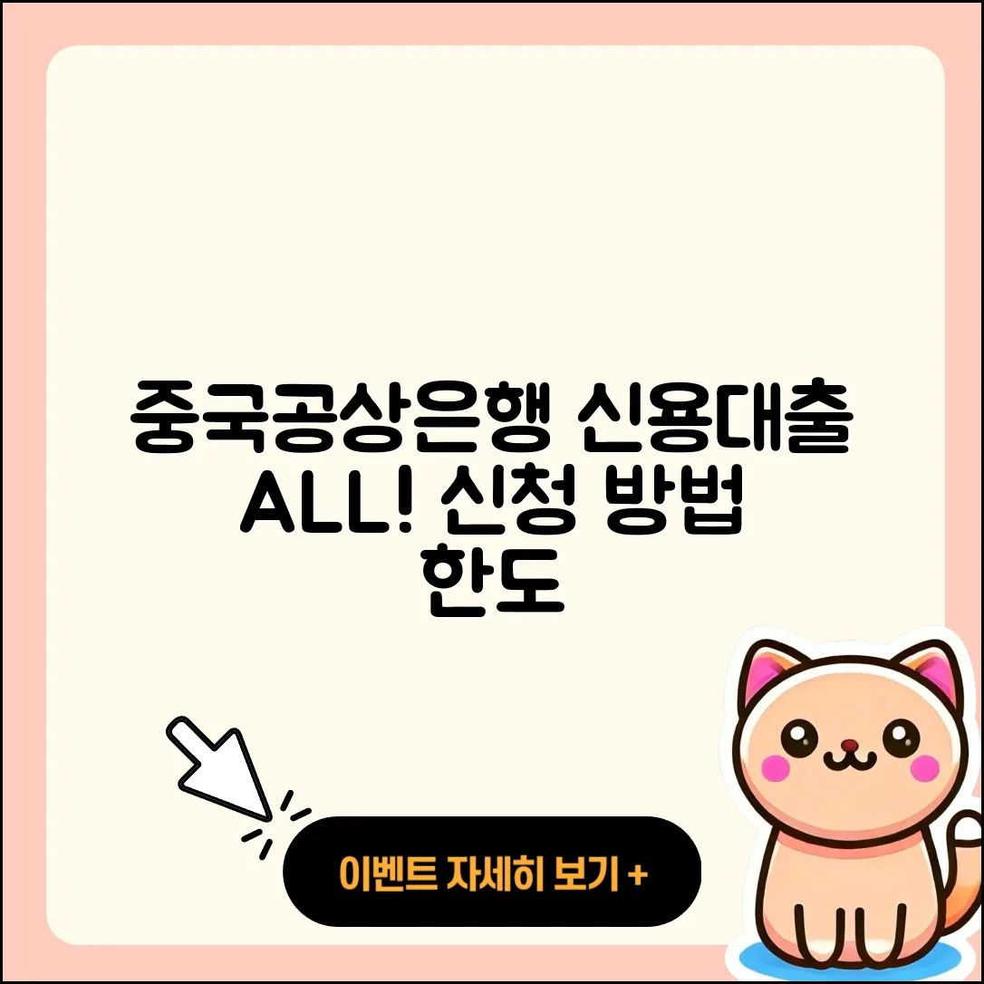 중국공상은행 신용대출 무직자대출 | 전문직대출 | 대학생대출 | 자동차리스대출 | 신혼부부대출 | 현금서비스 | 사업자대출 | 카드론 | 동차담보대출 | 프리랜서대출 | 서민대출 | 햇살론 | 계산기 | 한도 | 금리 | 생활안정자금대출 | 청년대출 | 상환방법 | 방법 | 신청 | 무직자대출 | 소상공인대출 | 절차 | 기간 | 2025