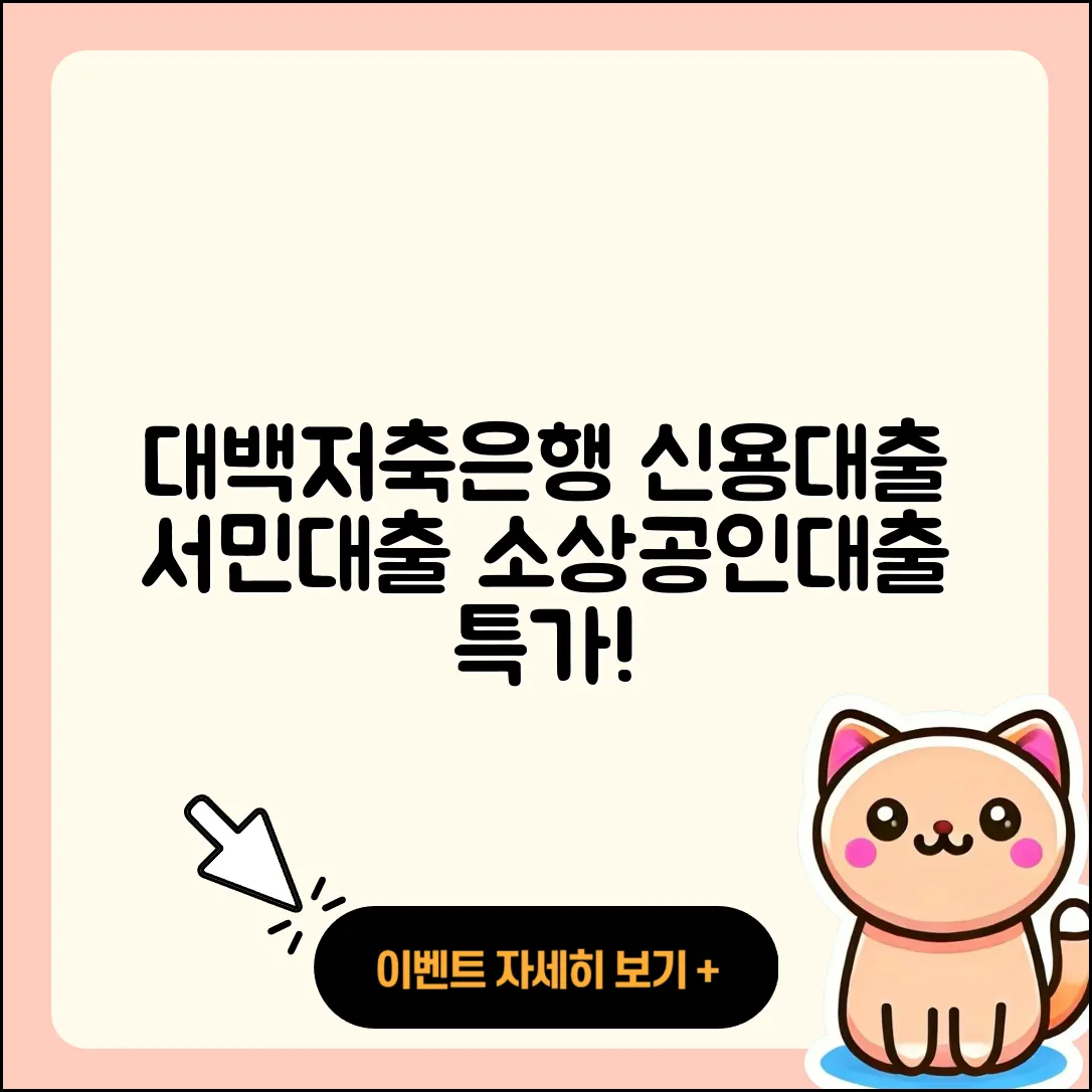 대백저축은행 신용대출 서민대출 | 카드론 | 자동차리스대출 | 동차담보대출 | 주택담보대출 | 부동산담보대출 | 후기 | 승인 | 이자 | 정책대출 | 금리 | 조건 | 청년대출 | 전세자금대출 | 무직자대출 | 현금서비스 | 거절 | 비교 | 한도 | 담보대출 | 신혼부부대출 | 상환방법 | 햇살론 | 생활안정자금대출 | 소상공인대출 | 준비서류 | 자동차할부대출 | 보증대출 | 심사 | 기간 | 신청 | 예적금담보대출 | 2025