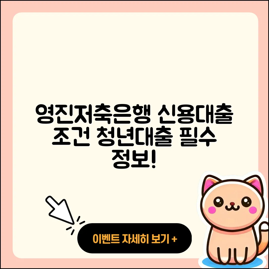 영진저축은행 신용대출 청년대출 | 금리 | 신청 | 조건 | 필요서류 | 이자 | 심사 | 새희망홀씨대출 | 자동차할부대출 | 거절 | 준비서류 | 상환 | 서민대출 | 정책대출 | 동차담보대출 | 주택담보대출 | 후순위담보대출 | 부동산담보대출 | 현금서비스 | 절차 | 자동차리스대출 | 무직자대출 | 사업자대출 | 소상공인대출 | 2025