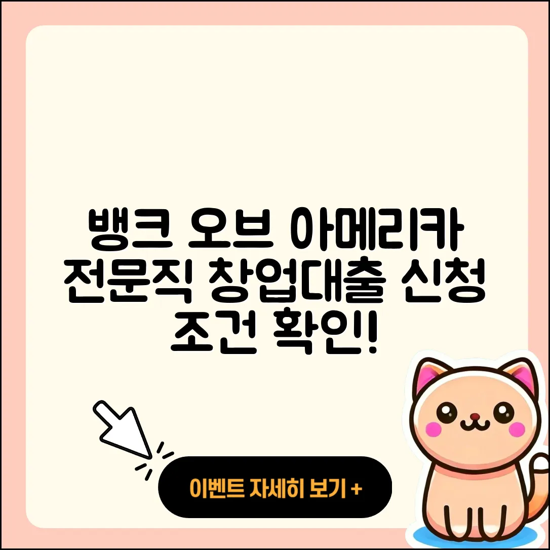 뱅크 오브 아메리카 신용대출 전문직대출 | 창업대출 | 조건 | 전세자금대출 | 계산기 | 신청 | 필요서류 | 동차담보대출 | 카드론 | 서민대출 | 심사 | 청년대출 | 비교 | 정책대출 | 거절 | 신혼부부대출 | 방법 | 자동차리스대출 | 금리 | 후순위담보대출 | 생활안정자금대출 | 긴급생계비대출 | 자동차할부대출 | 기간 | 상환방법 | 상환 | 절차 | 승인 | 한도 | 대학생대출 | 보증대출 | 2025