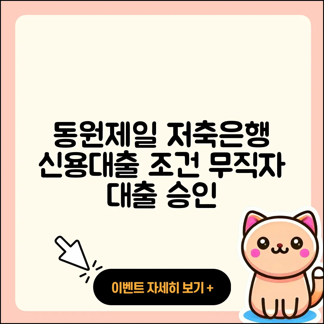 동원제일저축은행 신용대출 정책대출 | 생활안정자금대출 | 청년대출 | 준비서류 | 무직자대출 | 거절 | 금리 | 필요서류 | 현금서비스 | 전문직대출 | 무직자대출 | 연체 | 승인 | 자동차할부대출 | 한도 | 기간 | 후순위담보대출 | 프리랜서대출 | 학자금대출 | 카드론 | 자동차리스대출 | 비교 | 사업자대출 | 주택담보대출 | 후기 | 담보대출 | 심사 | 이자 | 계산기 | 햇살론 | 조건 | 2025