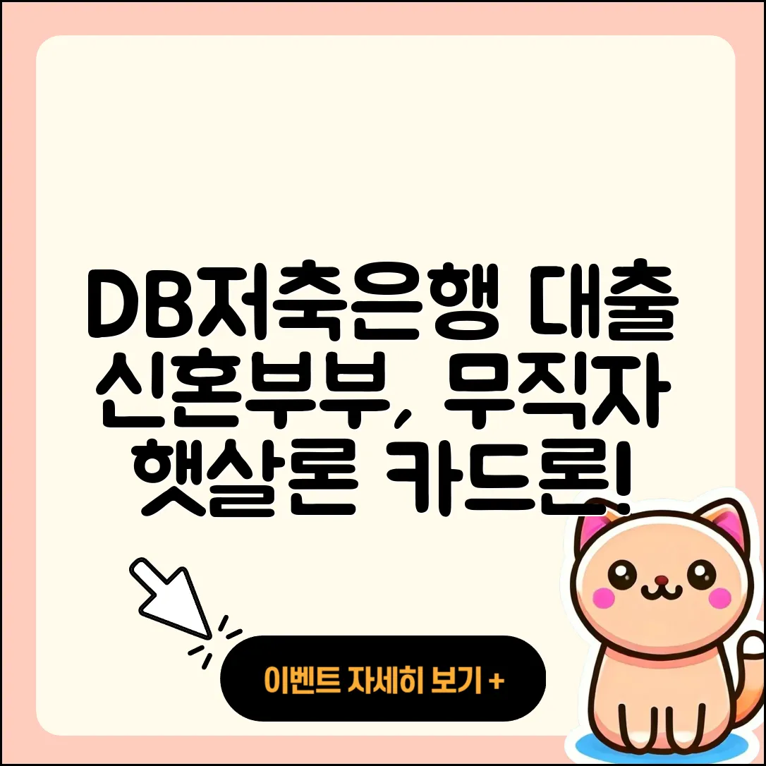 DB저축은행 신용대출 카드론 | 심사 | 후순위담보대출 | 주택담보대출 | 담보대출 | 예적금담보대출 | 비교 | 신혼부부대출 | 무직자대출 | 연체 | 서민대출 | 상환 | 필요서류 | 현금서비스 | 햇살론 | 조건 | 자동차리스대출 | 전문직대출 | 방법 | 2025