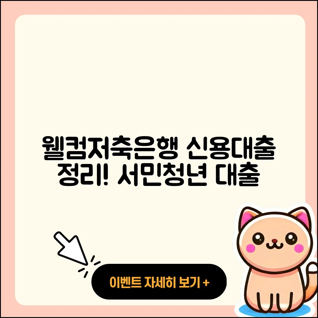 웰컴저축은행 신용대출 서민대출 | 정책대출 | 전세자금대출 | 신혼부부대출 | 상환 | 햇살론 | 주택담보대출 | 무직자대출 | 생활안정자금대출 | 후순위담보대출 | 새희망홀씨대출 | 예적금담보대출 | 금리 | 무직자대출 | 청년대출 | 부동산담보대출 | 비교 | 신청 | 긴급생계비대출 | 소상공인대출 | 거절 | 2025