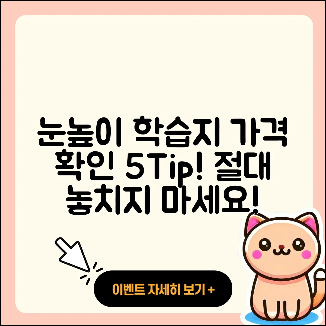 눈높이 학습지 가격 확인하는 5가지 팁