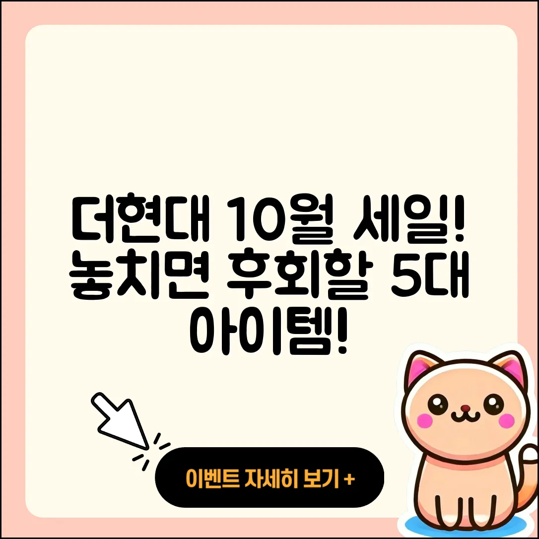 더현대 10월 세일 행사, 놓치면 후회할 5가지 아이템!