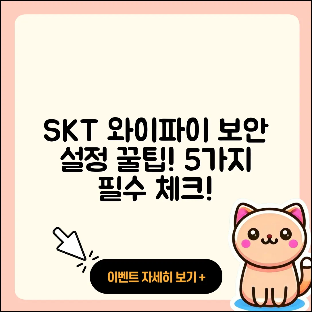 SKT 와이파이 보안 설정하기 5가지 팁