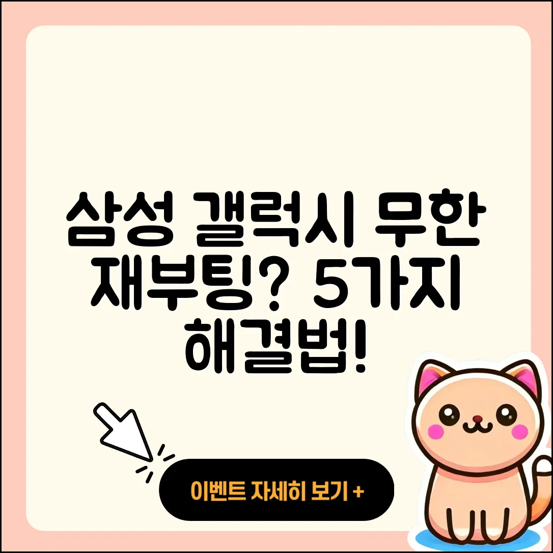 삼성 갤럭시 무한 재부팅 이슈 해결 5가지