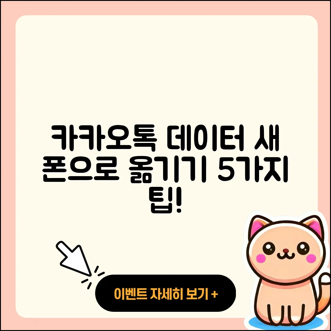 카카오톡 데이터를 새 폰으로 옮기는 5가지 방법