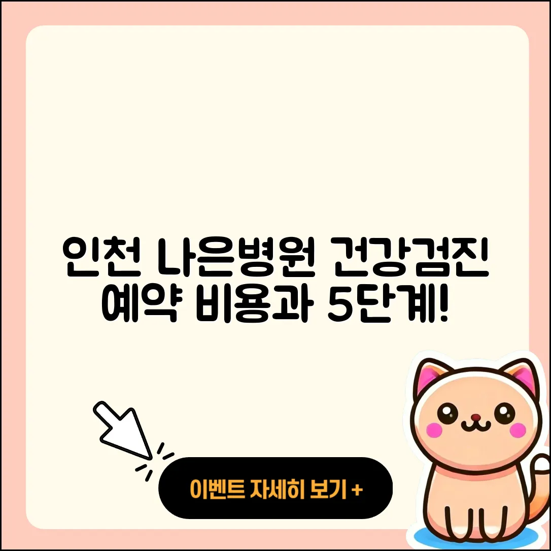 인천 나은병원 건강검진 센터 예약 5단계와 비용 알아보기