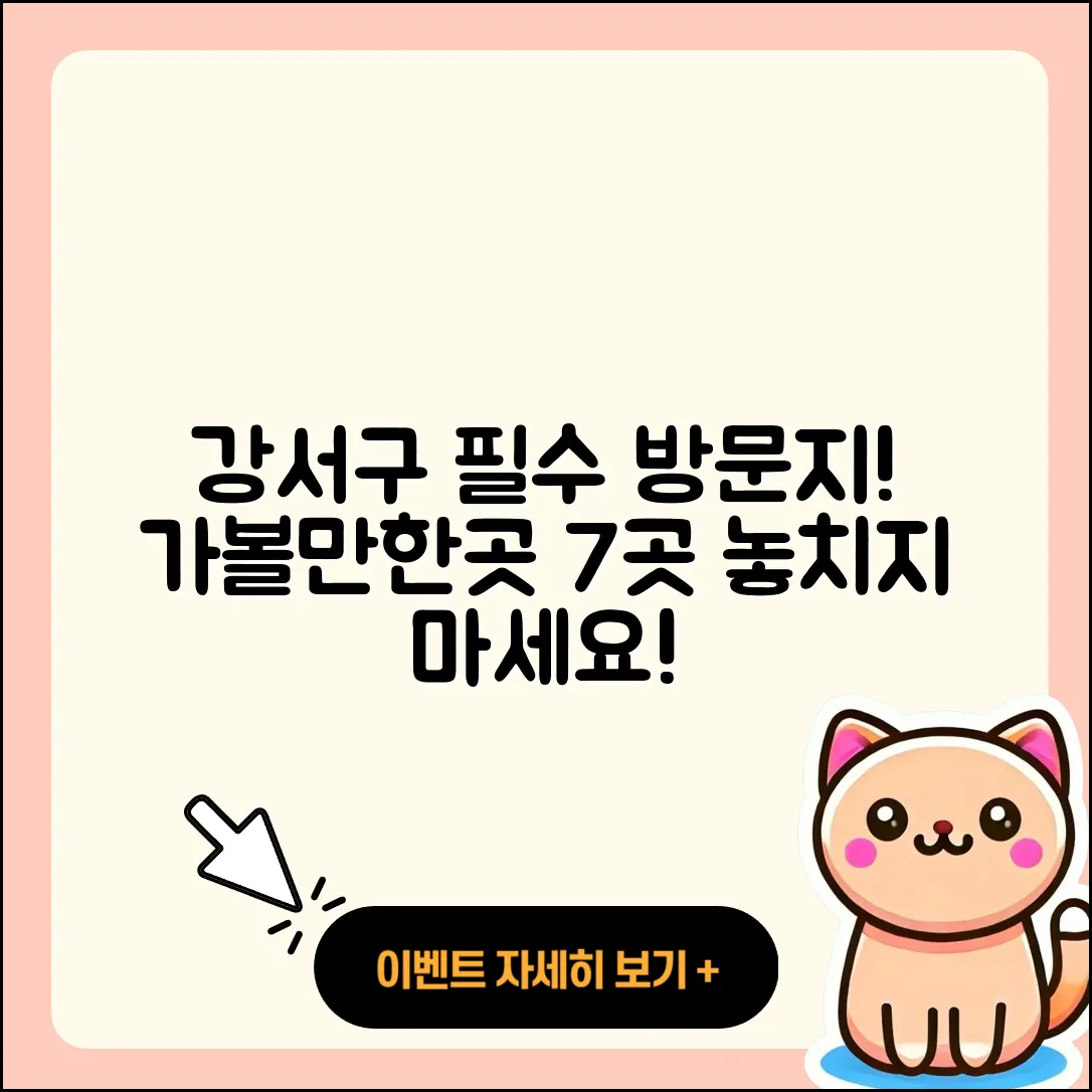 서울 강서구 가볼만한곳 7가지 추천!