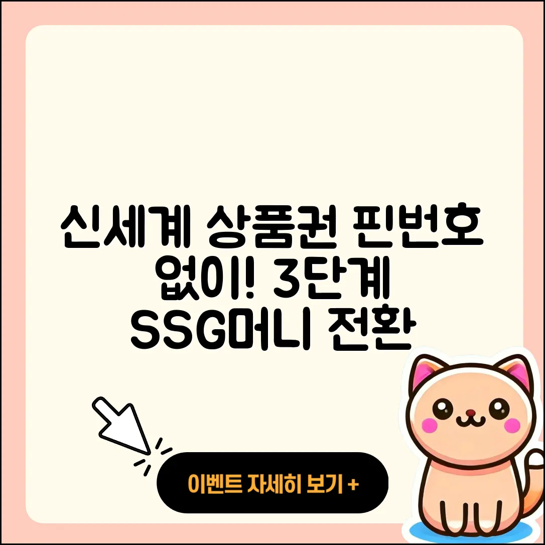 핀번호 없는 신세계 상품권 3단계 SSG머니 전환법