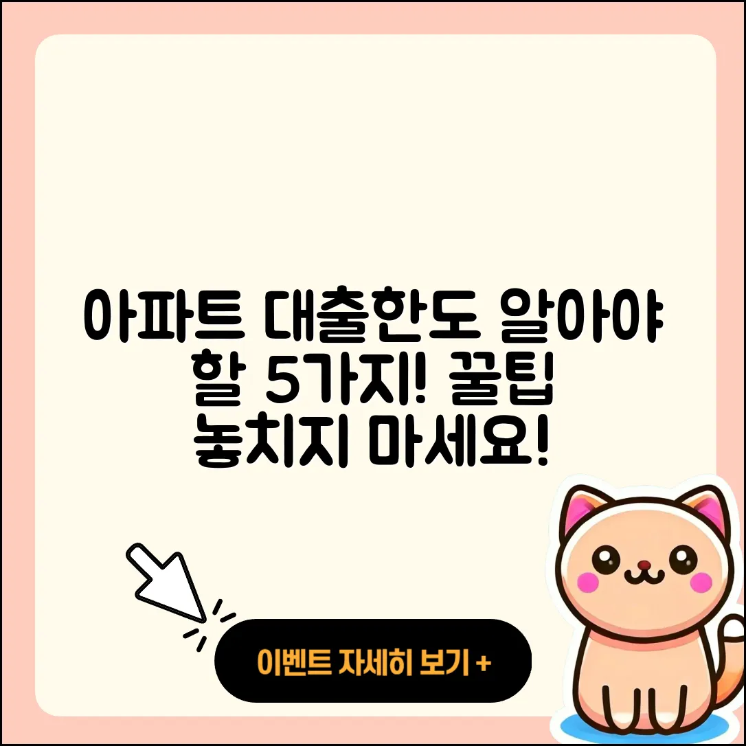 아파트대출한도 알아야 할 5가지 팁