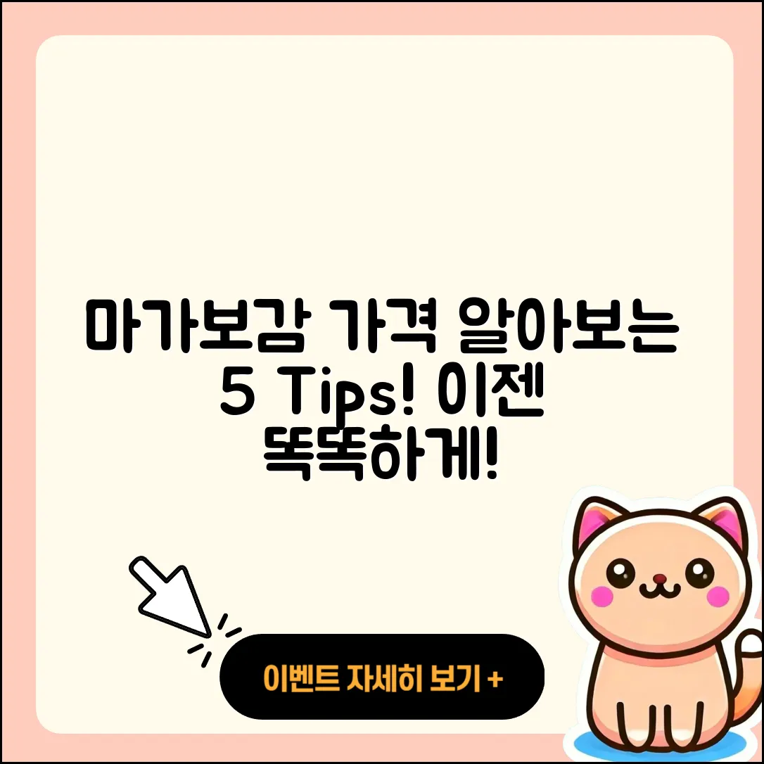 마가보감 가격 알아보기! 5가지 팁