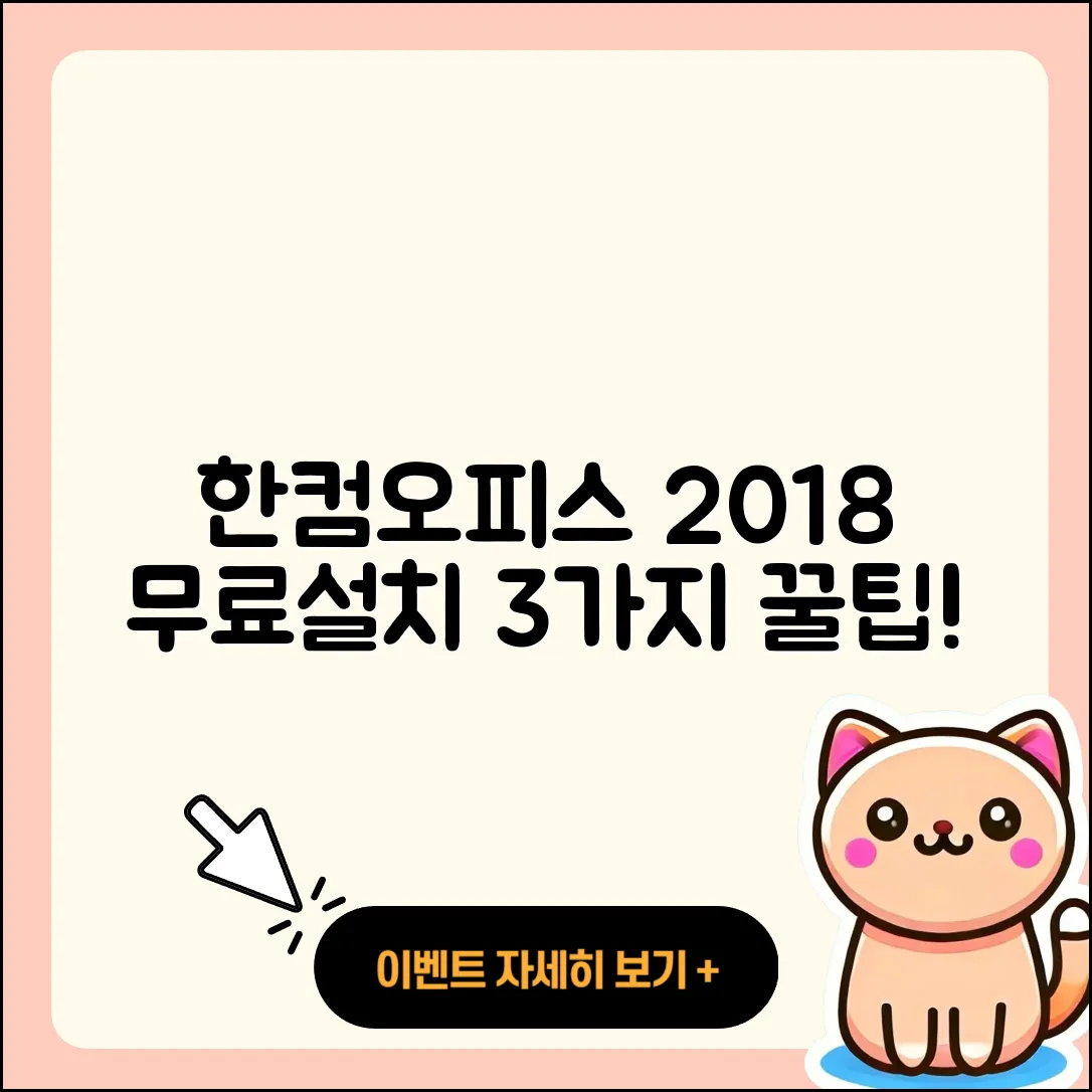 한컴오피스 2018 무료설치 3가지 비법