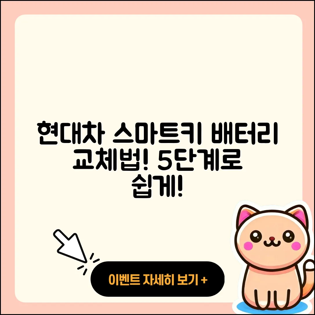 현대차 스마트키 배터리 교체 방법 5단계