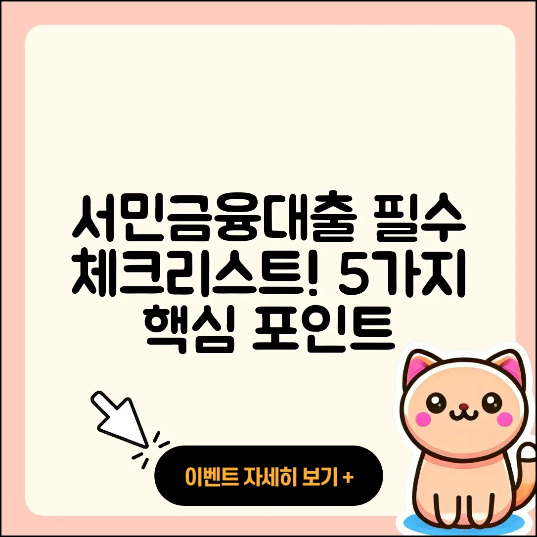 서민금융대출 꼭 알아야 할 5가지