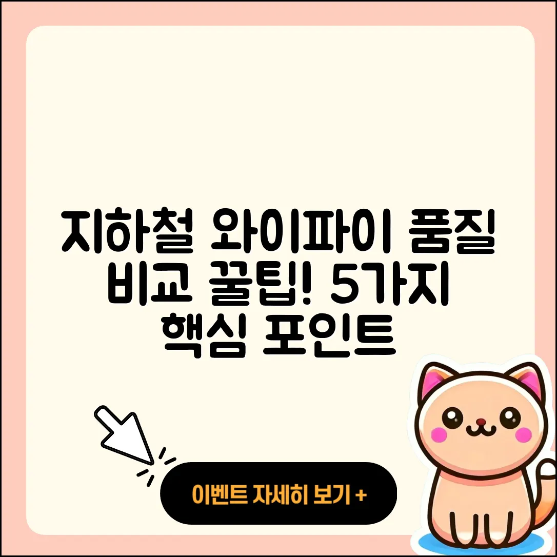 지하철 와이파이 품질 비교 5가지 팁