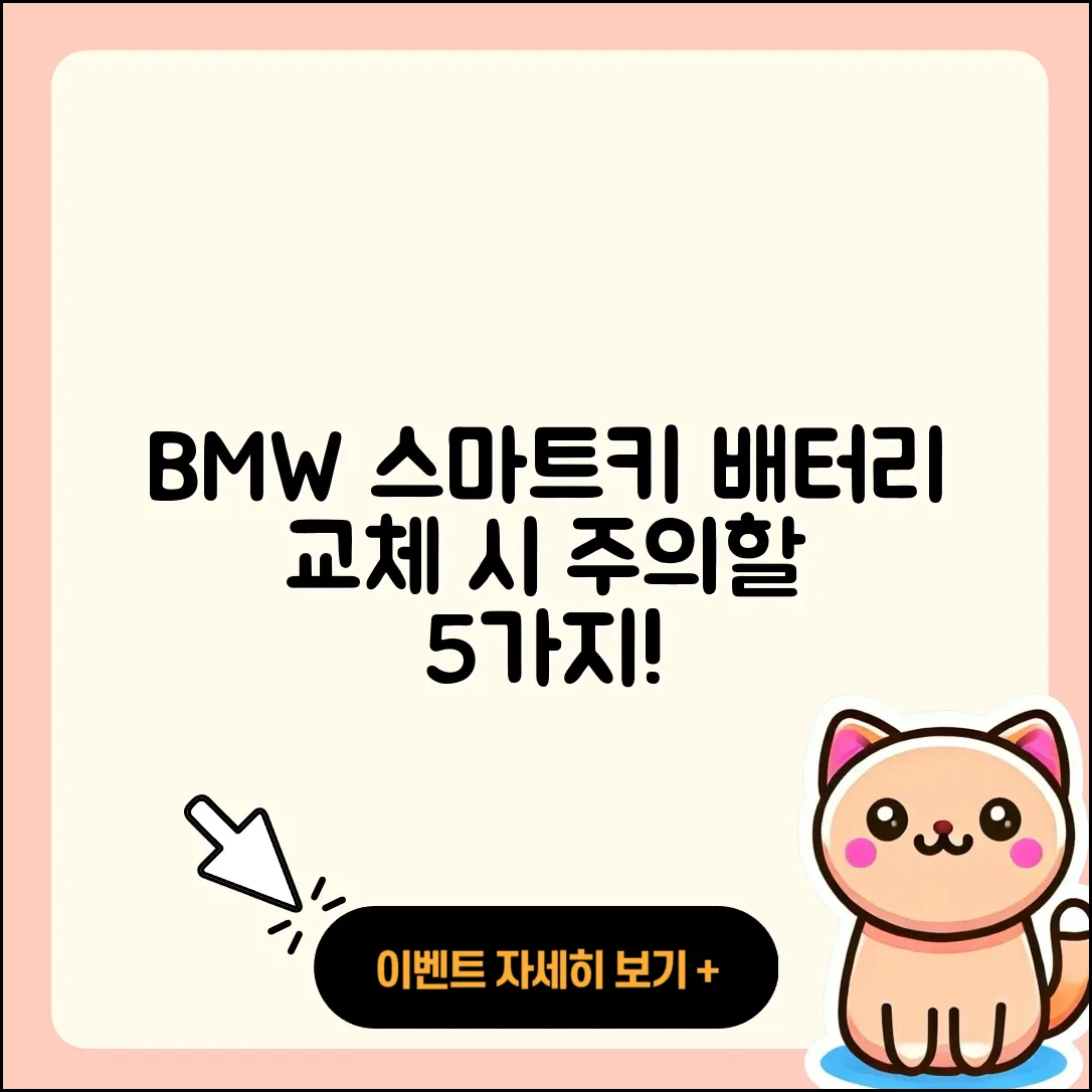 BMW 스마트키 배터리 교체 후 5가지 주의사항