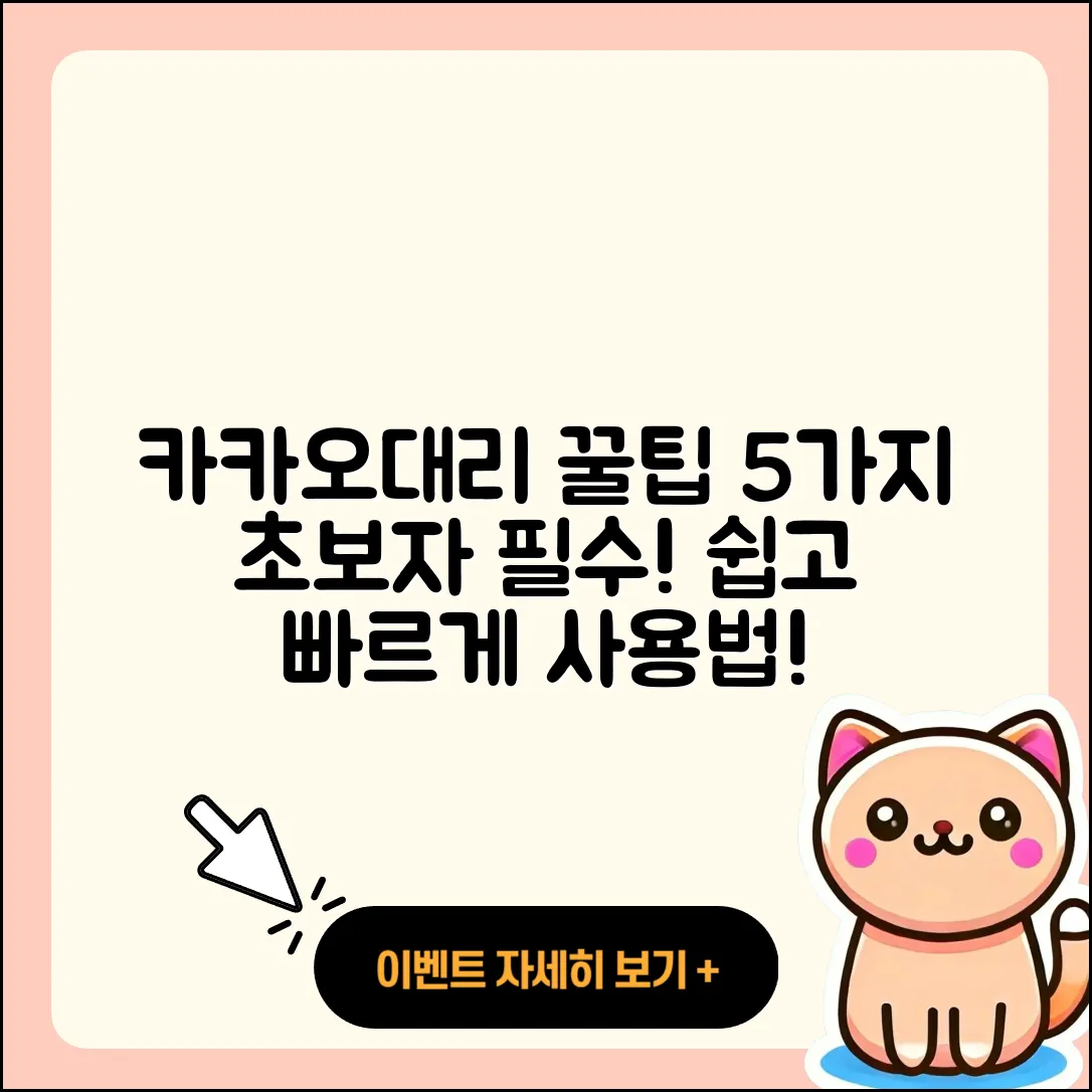카카오대리 사용법 초보자를 위한 5가지 팁
