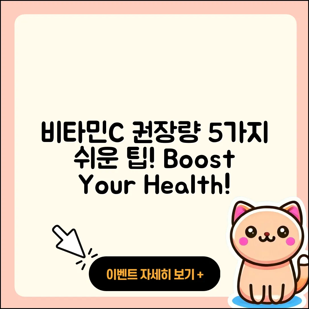 비타민C 1일 권장량 알아보는 5가지 방법