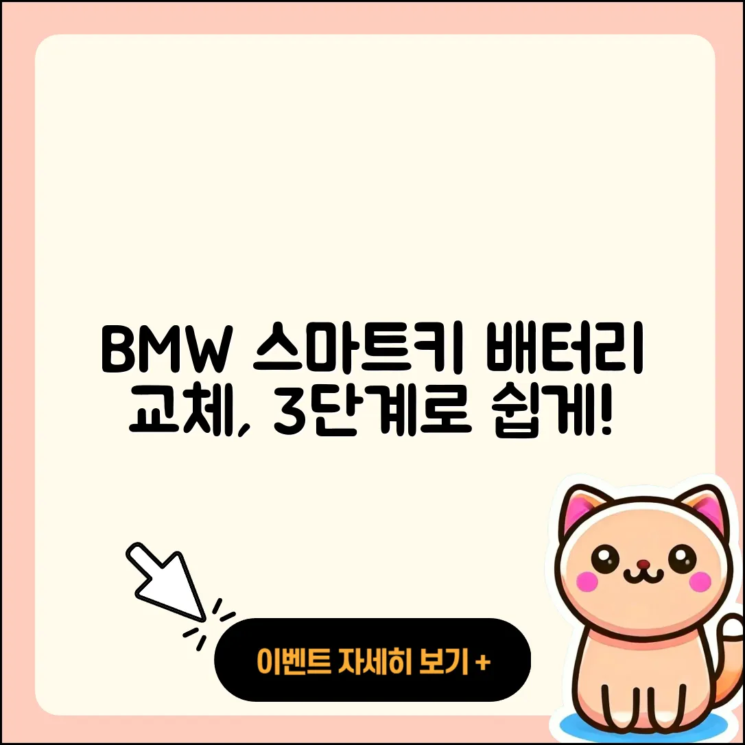 BMW 전시장 방문 없이 3단계로 스마트키 배터리 교체하기