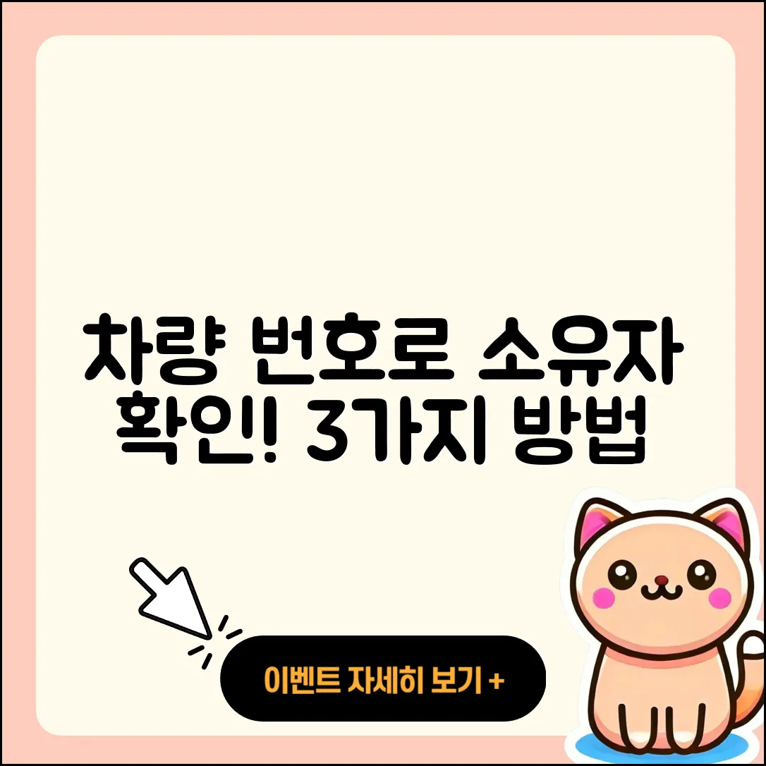 차량 번호로 소유자 확인하는 3가지 방법