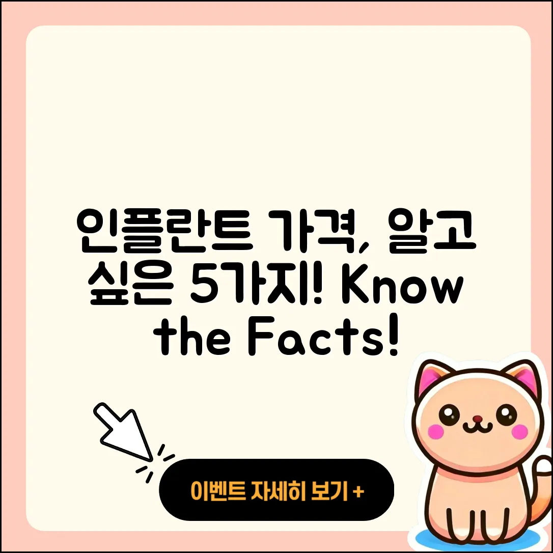 인플란트 가격, 알고 싶은 5가지 사실
