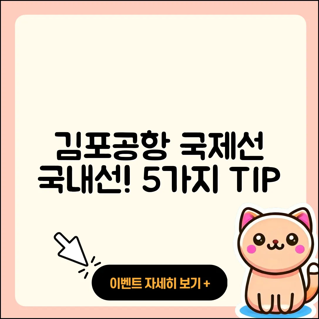 김포공항 국제선에서 국내선 이용법 5가지 팁