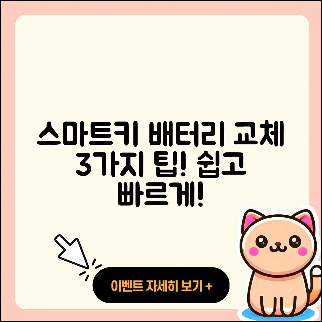 자동차 스마트키 배터리 교체 3가지 팁