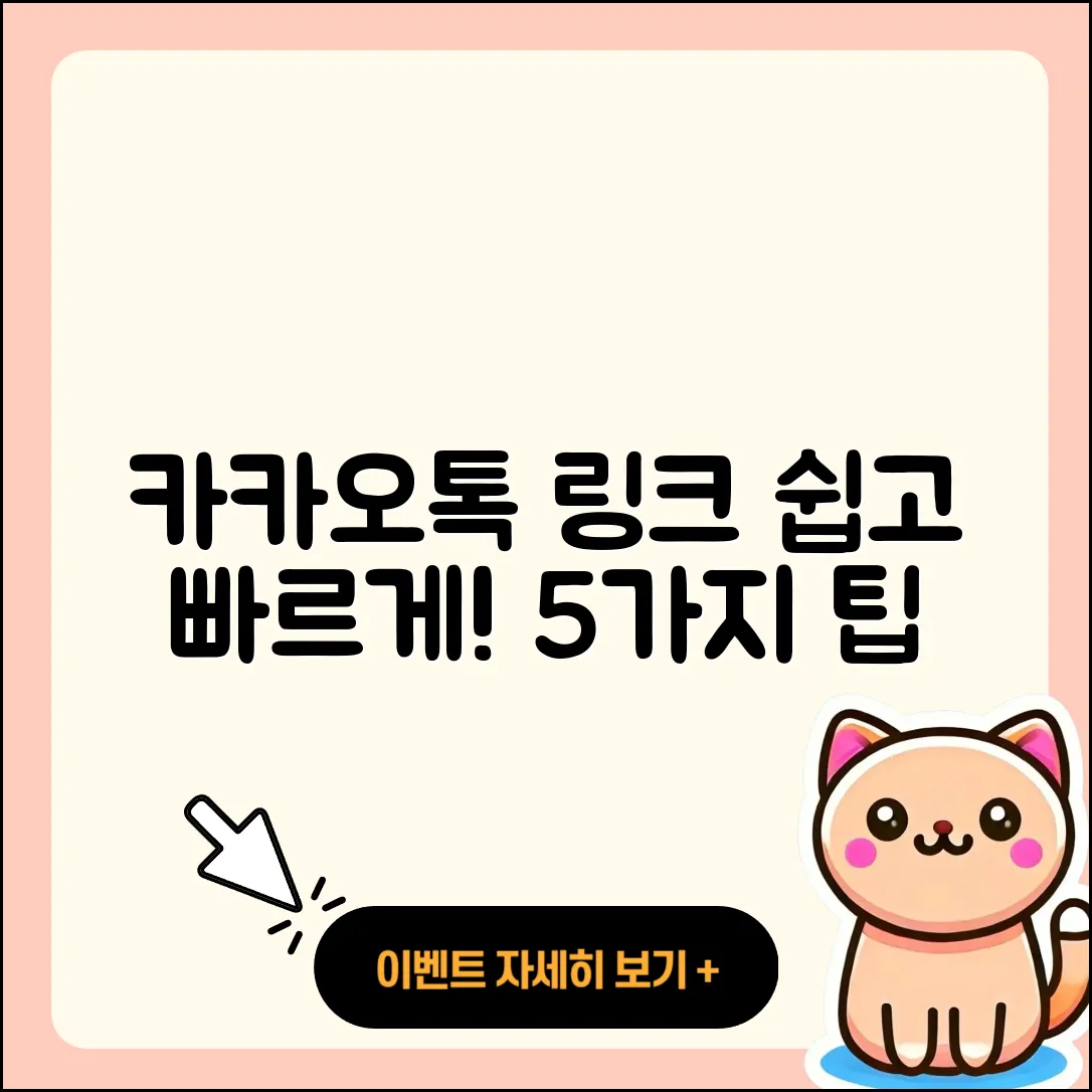 카카오톡 바로가기 링크 쉽게 만드는 5가지 방법