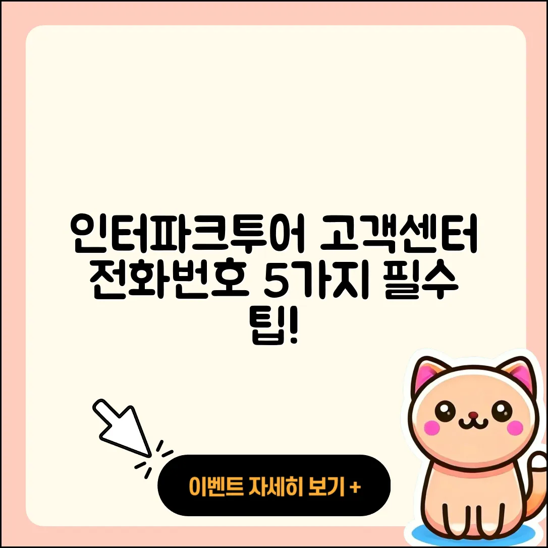 인터파크투어 고객센터 전화번호 5가지 팁