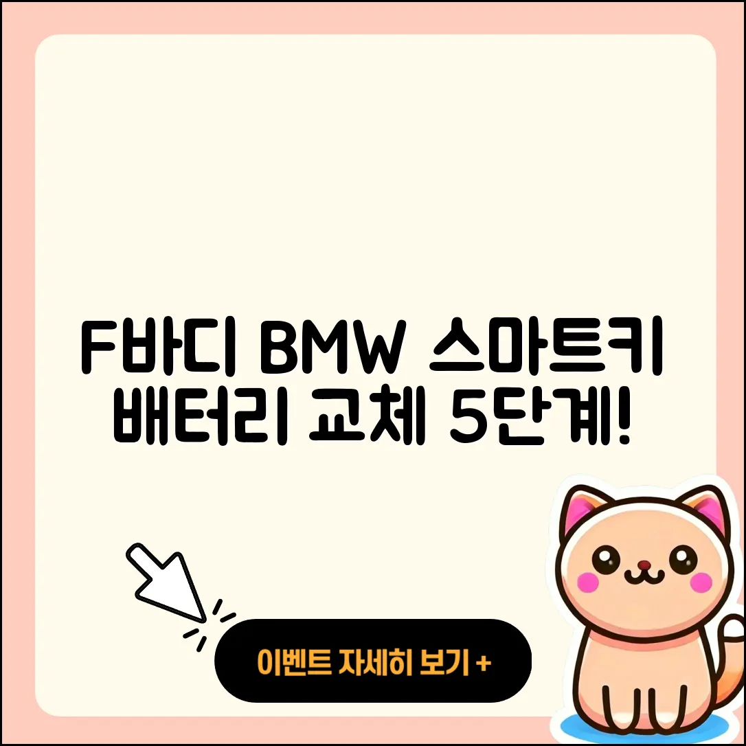 F바디 BMW 스마트키 배터리 교체 5단계