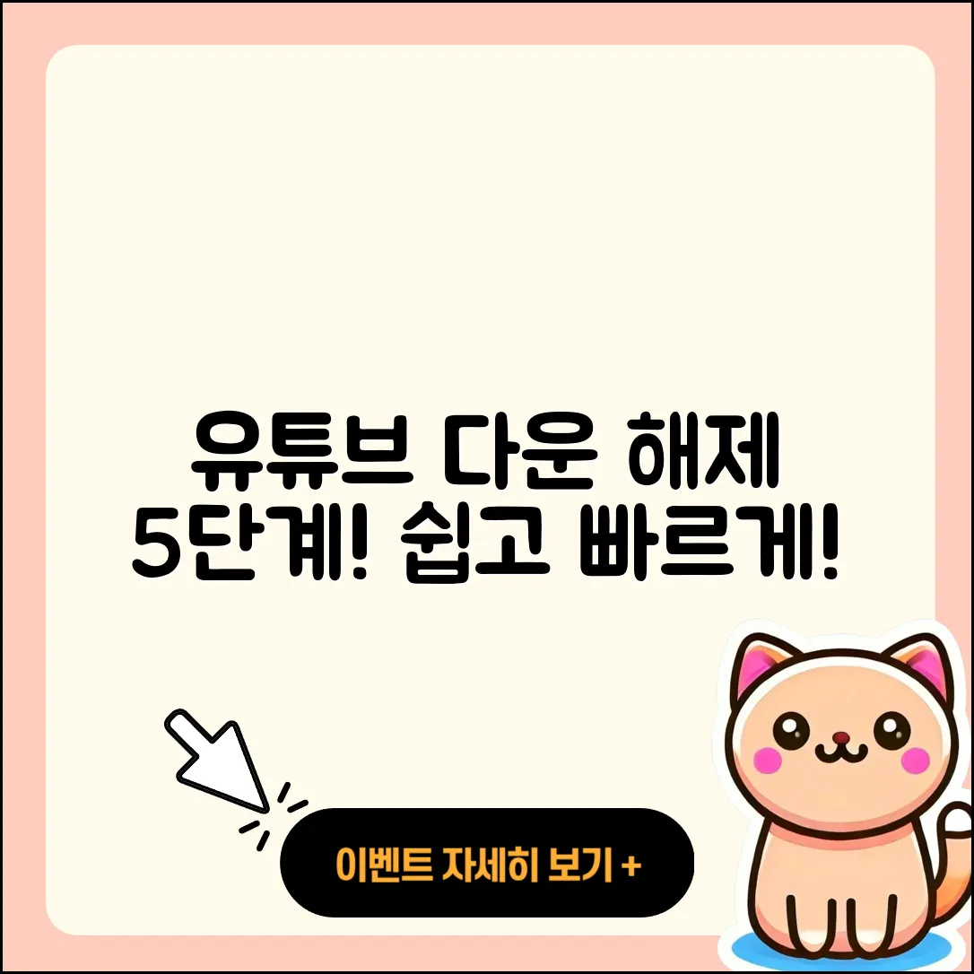 유튜브 다운로드 해제 절차 5단계로 쉽게!