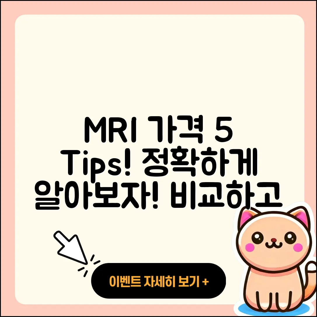 MRI 가격 알아보는 5가지 팁!