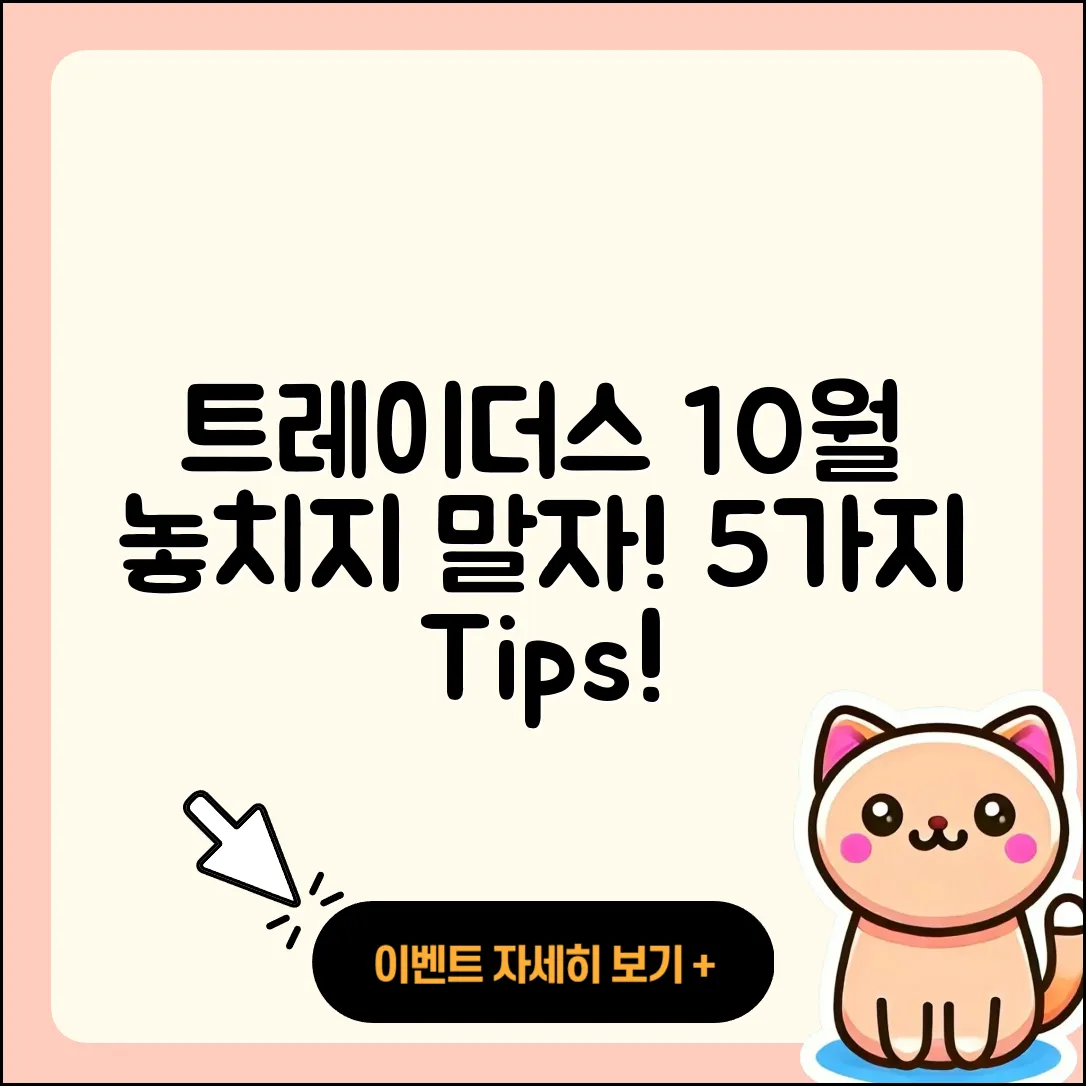 트레이더스 10월 행사 놓치면 안 될 5가지 팁!