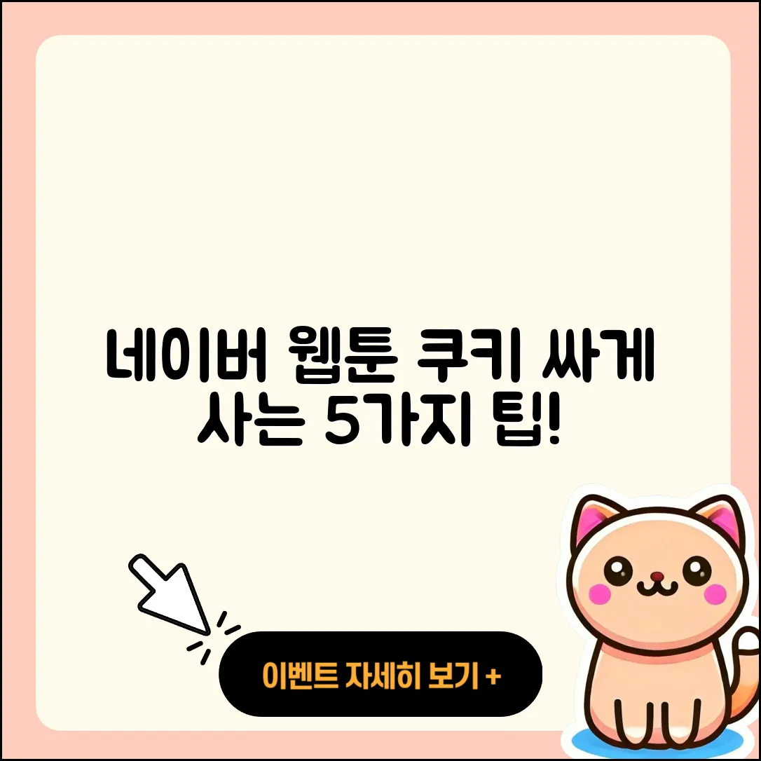 네이버 웹툰 쿠키 싸게 사는 5가지 팁