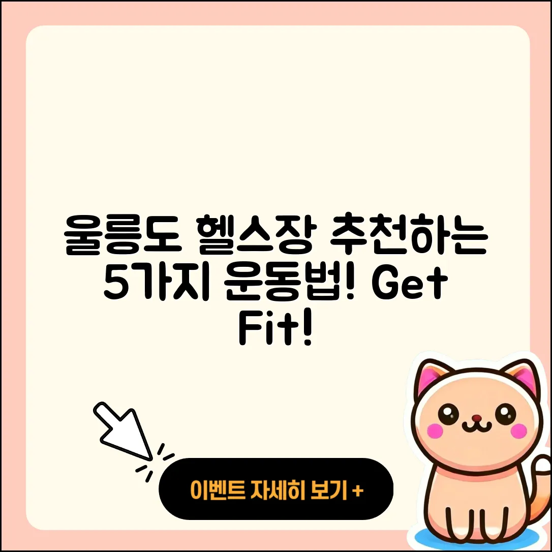 울릉도 헬스장 추천 5가지 운동법