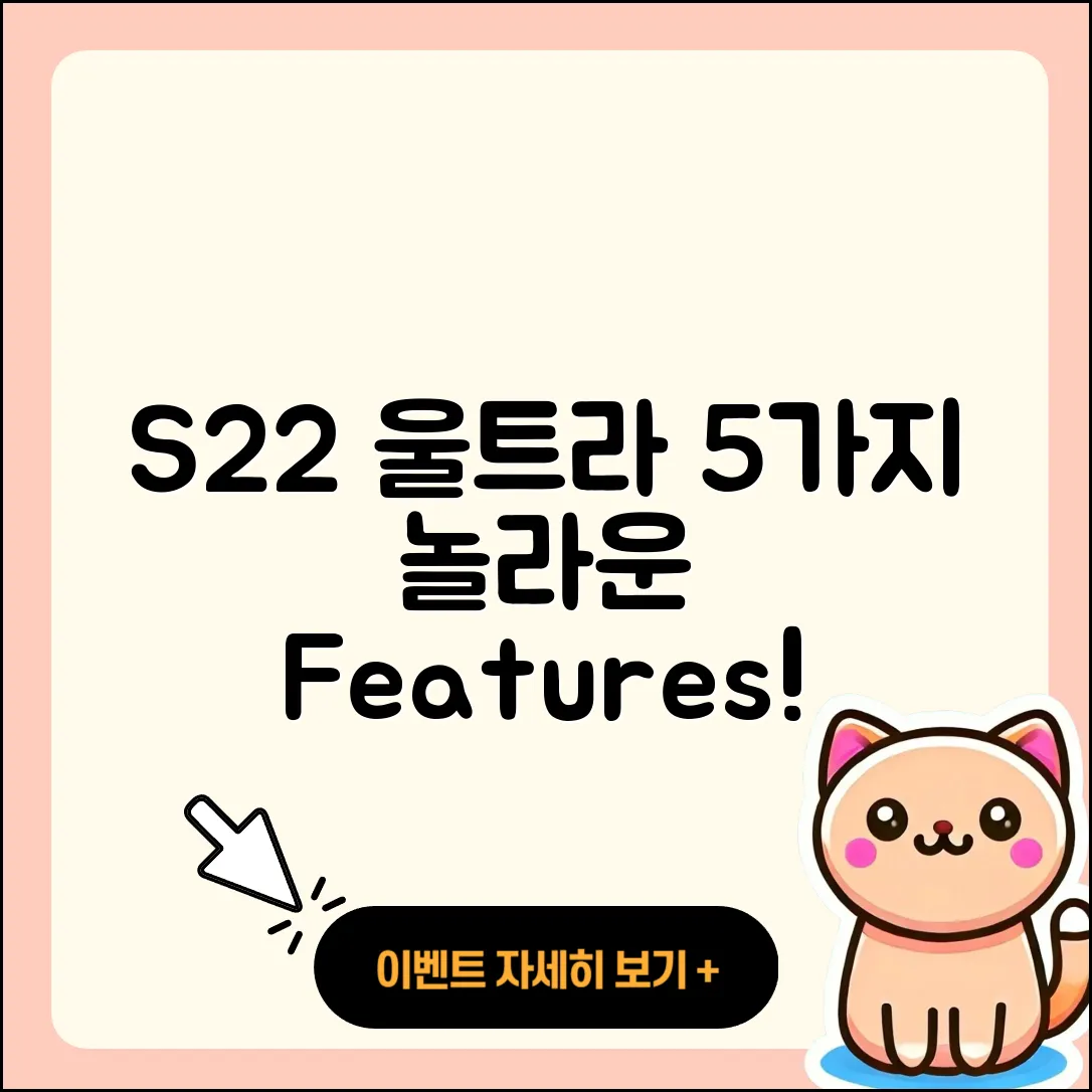 s22울트라의 5가지 놀라운 기능