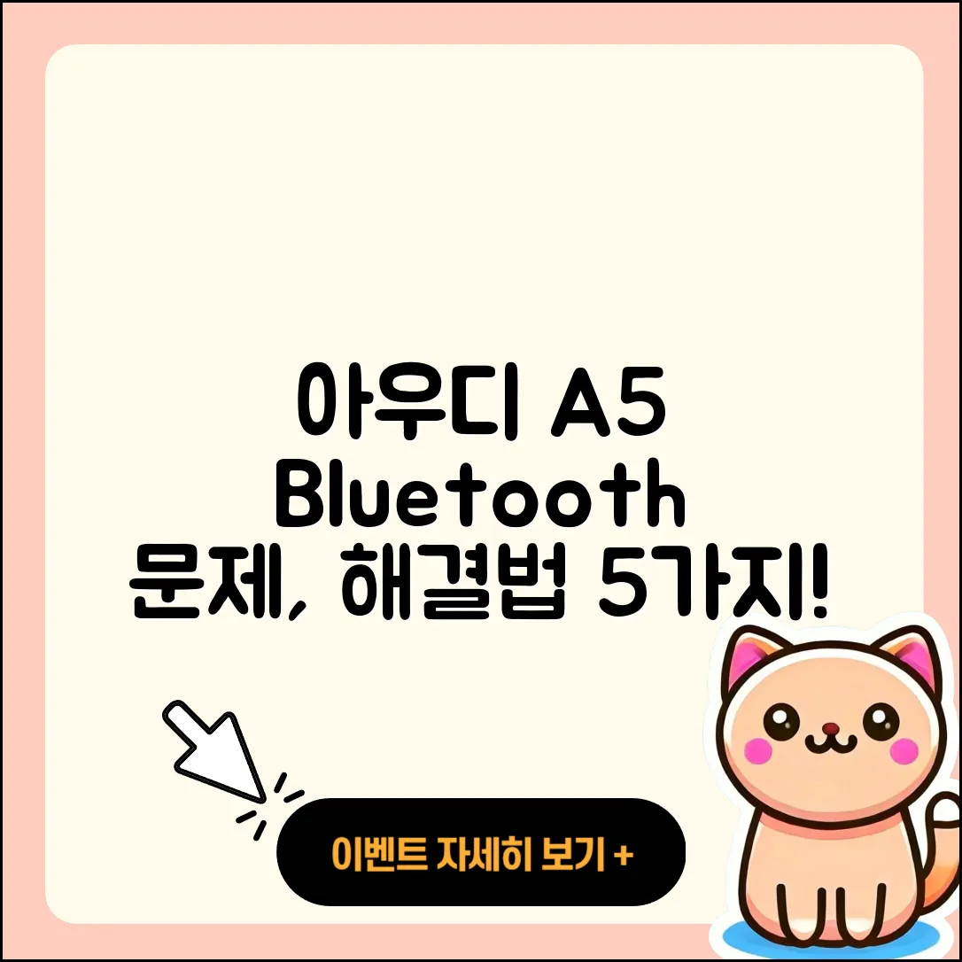 아우디 A5 블루투스 문제 5가지 해결법
