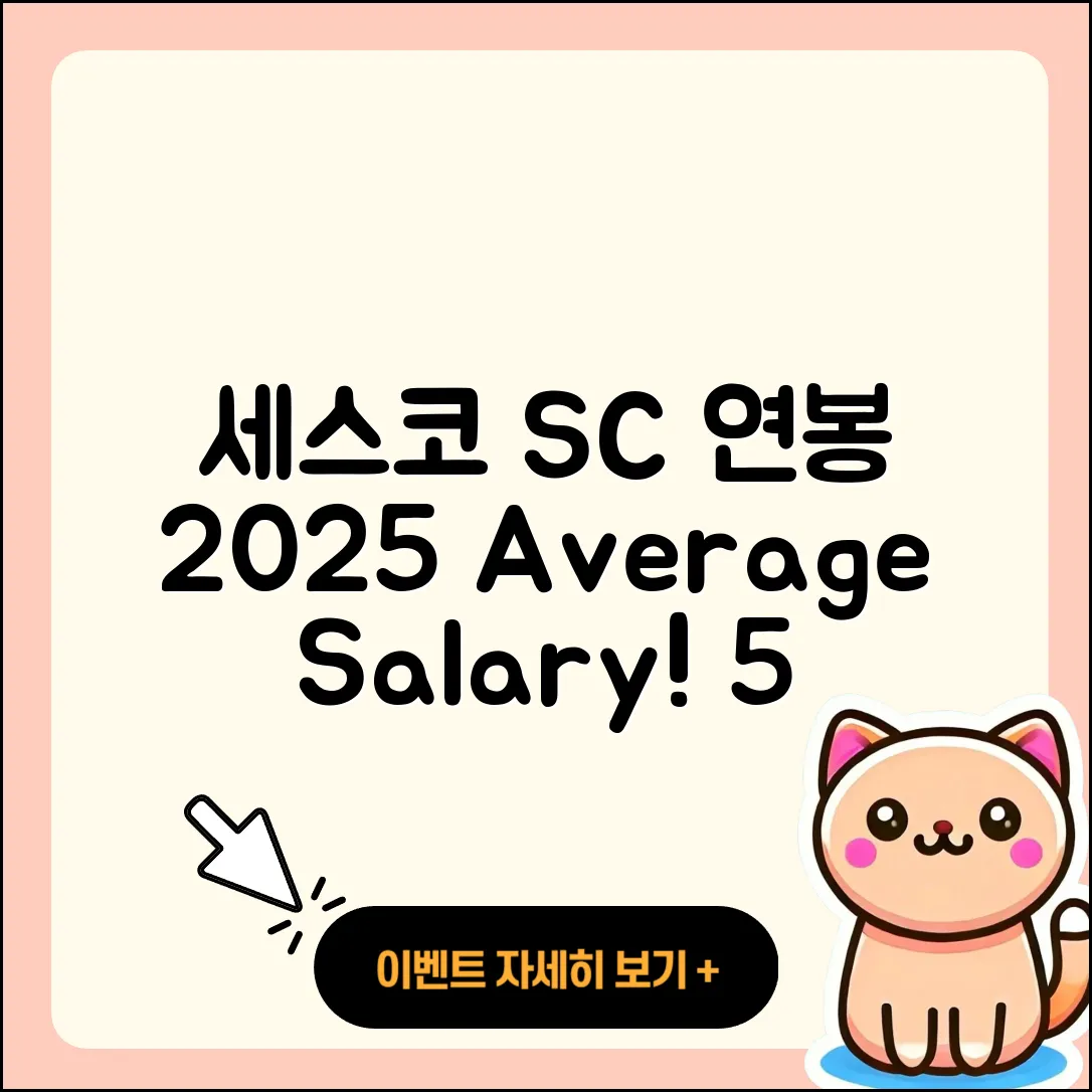 세스코 SC 연봉 2025년 평균과 5가지 혜택