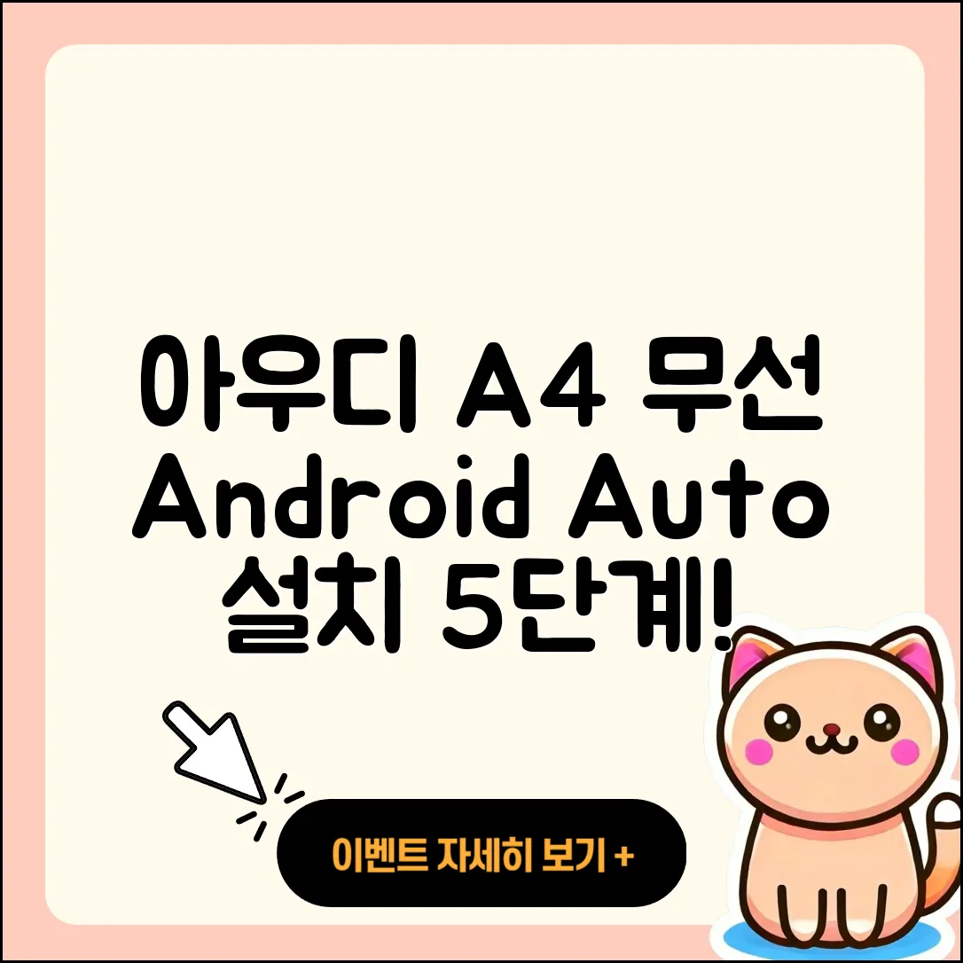 아우디 A4 무선 안드로이드 오토 설치 5단계